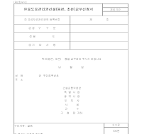 교부신청서 (유료도로관리권신설등본초본)